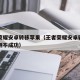 王者荣耀安卓转移苹果（王者荣耀安卓转移苹果检测不成功）