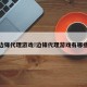 边锋代理游戏!边锋代理游戏有哪些