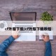 cf外服下载/cf外服下载教程