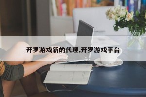 开罗游戏新的代理,开罗游戏平台