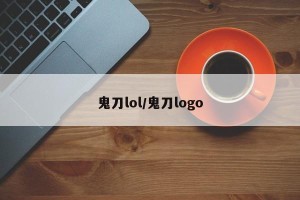 鬼刀lol/鬼刀logo
