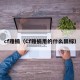 cf雅楠（Cf雅楠用的什么鼠标）
