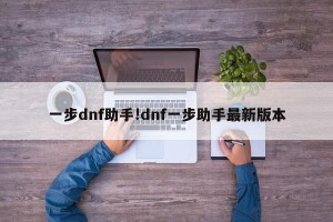 一步dnf助手!dnf一步助手最新版本