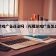 代理游戏广告违法吗（代理游戏广告怎么赚钱）