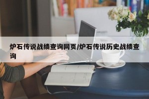 炉石传说战绩查询网页/炉石传说历史战绩查询