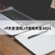 cf大全活动,cf活动大全2021