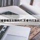 王者荣耀怎么做代打,王者代打怎么弄