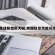 英雄联盟新天赋,英雄联盟天赋符文