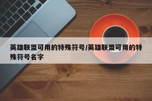英雄联盟可用的特殊符号/英雄联盟可用的特殊符号名字