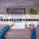 天天娱乐游戏怎么代理!天天娱乐游戏最新