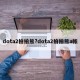 dota2拍拍熊?dota2拍拍熊a帐