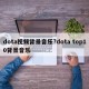dota视频背景音乐?dota top10背景音乐