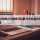 lol坩埚/lol坩埚可以解马尔扎哈大招吗