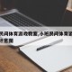 小班民间体育游戏教案,小班民间体育游戏教案设计意图