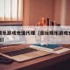 贪玩娱乐游戏充值代理（贪玩娱乐游戏充值代理平台）