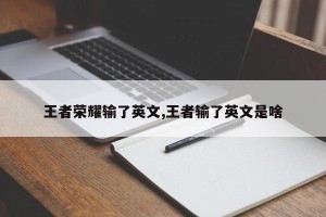 王者荣耀输了英文,王者输了英文是啥