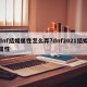 dnf结婚属性怎么弄?dnf2021结婚属性
