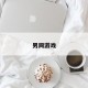男同游戏