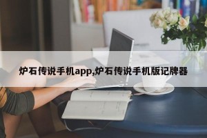炉石传说手机app,炉石传说手机版记牌器