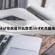 dnf光兵是什么意思/dnf光兵是啥