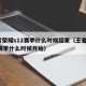 王者荣耀s12赛季什么时候结束（王者新s12赛季什么时候开始）
