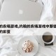 约翰的农场游戏,约翰的农场游戏中那些细思极恐的彩蛋