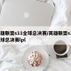英雄联盟s11全球总决赛/英雄联盟s11全球总决赛lpl
