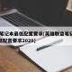 lol笔记本最低配置要求[英雄联盟笔记本最低配置要求2020]