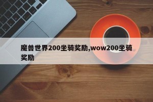 魔兽世界200坐骑奖励,wow200坐骑奖励