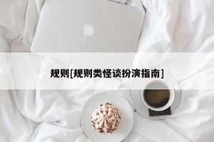 规则[规则类怪谈扮演指南]