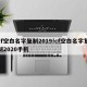 cf空白名字复制2019!cf空白名字复制2020手机