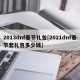 2013dnf春节礼包[2021dnf春节套礼包多少钱]