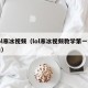 lol寒冰视频（lol寒冰视频教学第一视角）