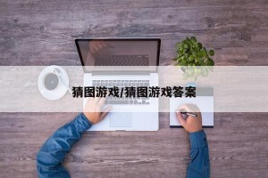 猜图游戏/猜图游戏答案