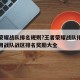 王者荣耀战队排名规则?王者荣耀战队排名有什么用战队战区排名奖励大全