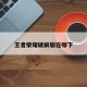王者荣耀破解版在哪下