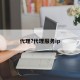 代理?代理服务ip