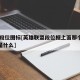 lol段位图标[英雄联盟段位框上面那个标志是什么]