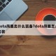 dota凤凰出什么装备?dota凤凰怎么出装