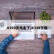 4399游戏盒下/4399下载