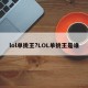 lol单挑王?LOL单挑王是谁