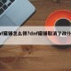 dnf魔锤怎么得?dnf魔锤取消了改什么了