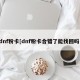 dnf粉卡[dnf粉卡合错了能找回吗]