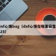 dnf心情bug（dnf心情在哪里设置2025）