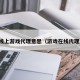 线上游戏代理意思（游戏在线代理）