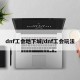dnf工会地下城/dnf工会玩法