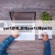 part游戏,游戏part1和part2