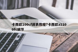 卡西欧100cf调表教程?卡西欧a1100fc调节