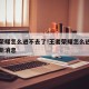 王者荣耀怎么进不去了!王者荣耀怎么进不去了最新消息