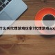什么叫代理游戏玩家?代理游戏app